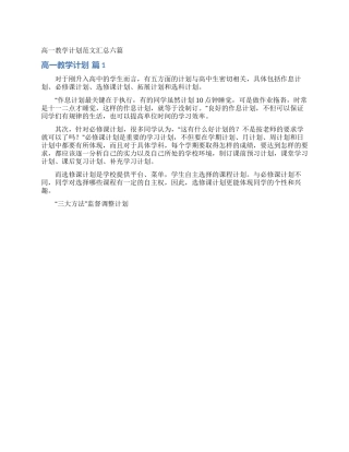 高一教学计划范文汇总六篇