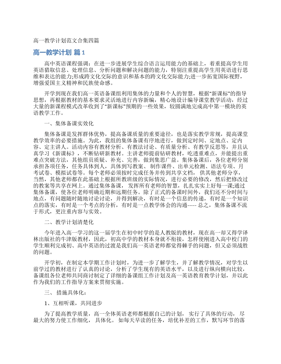 高一教学计划范文合集四篇_第1页