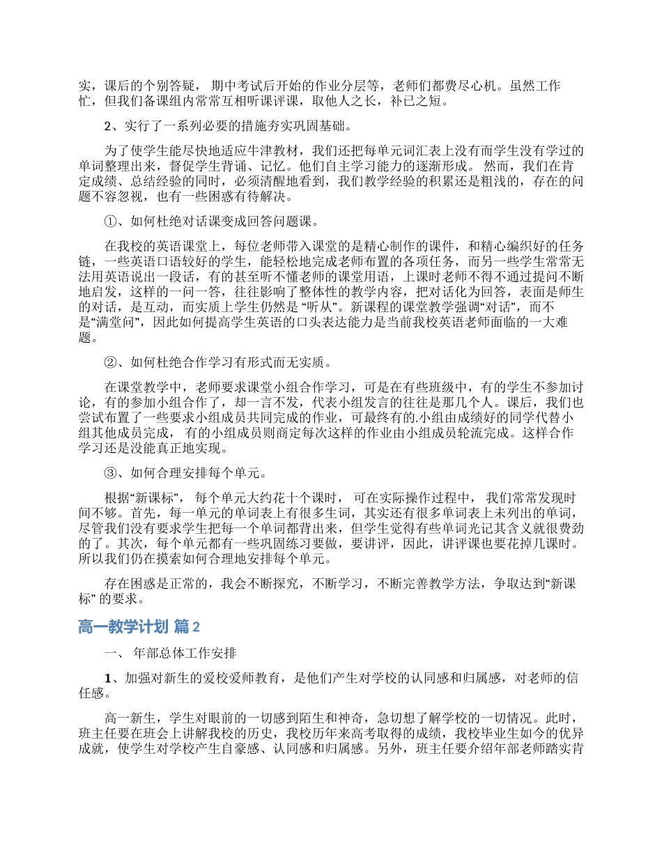 高一教学计划范文合集四篇_第2页
