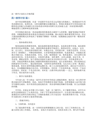 高一教学计划范文合集四篇