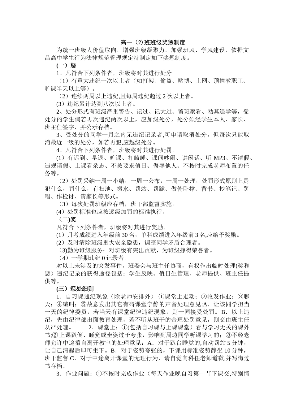 高一班班级奖惩制度_第1页