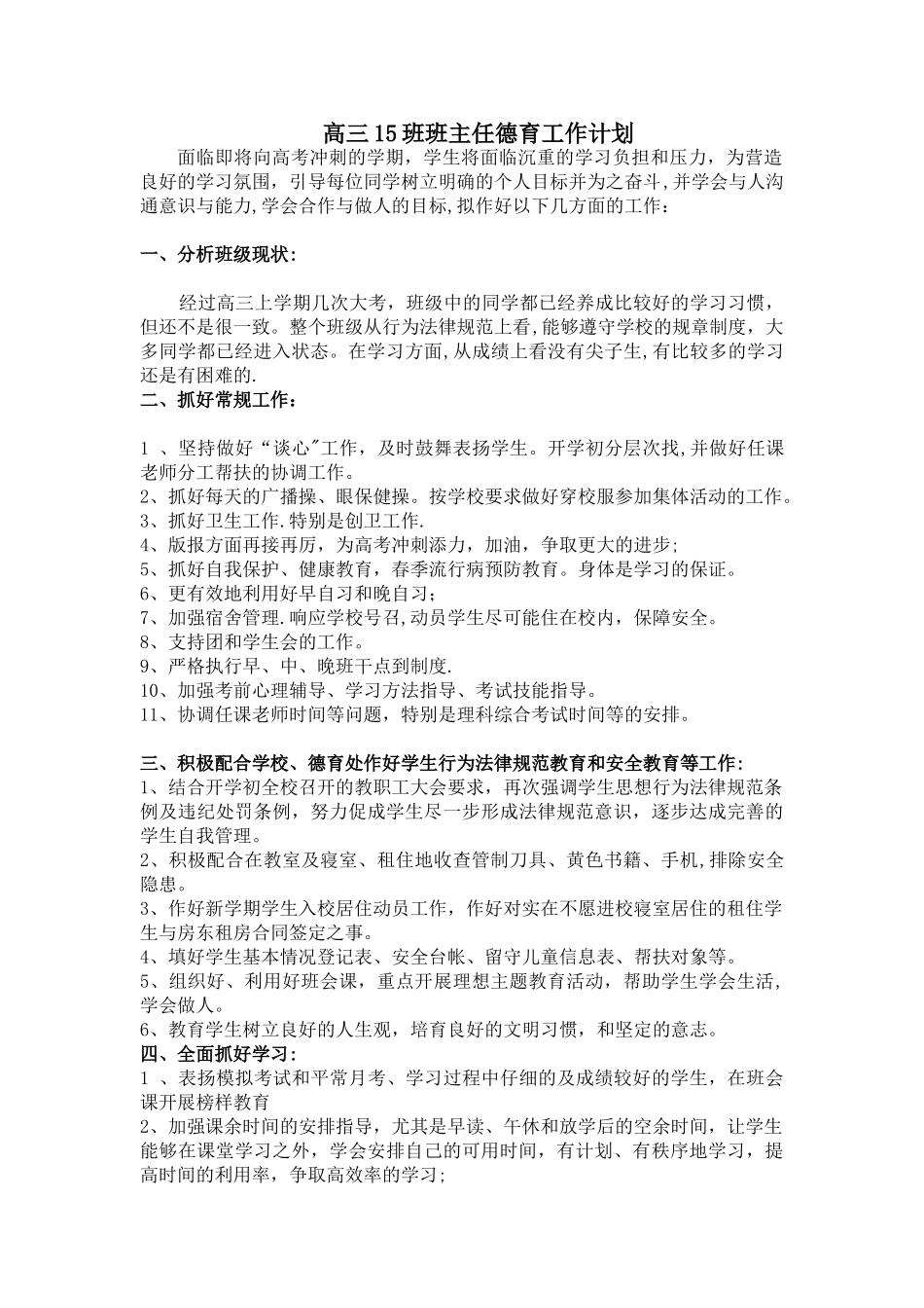 高三15班德育工作计划_第1页