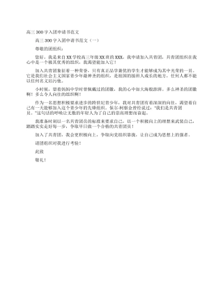 高三300字入团申请书范文