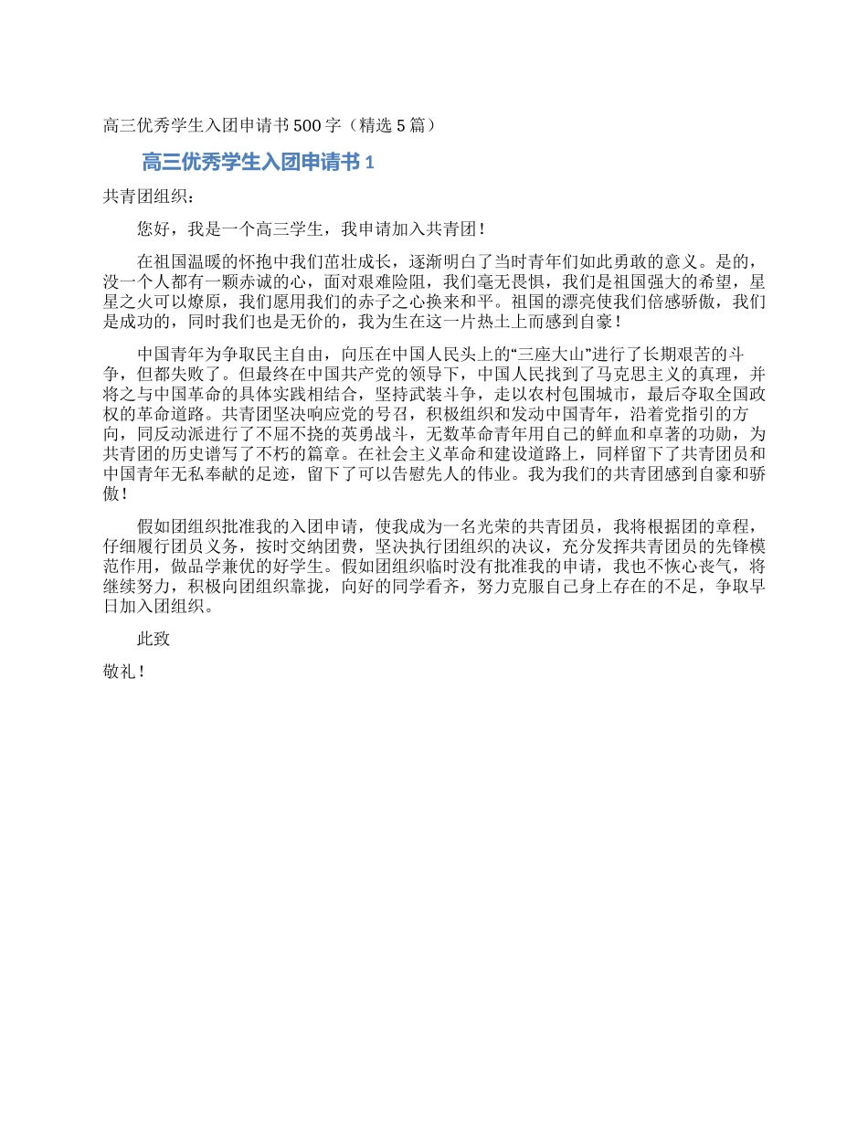 高三优秀学生入团申请书500字_第1页