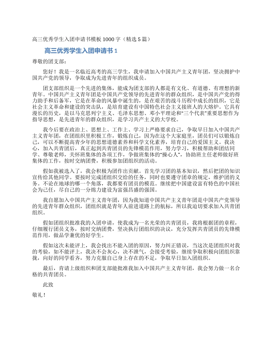 高三优秀学生入团申请书模板1000字_第1页