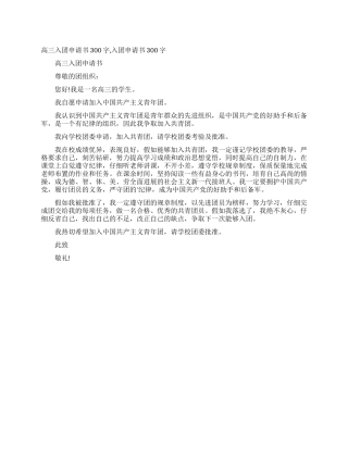 高三入团申请书300字入团申请书300字