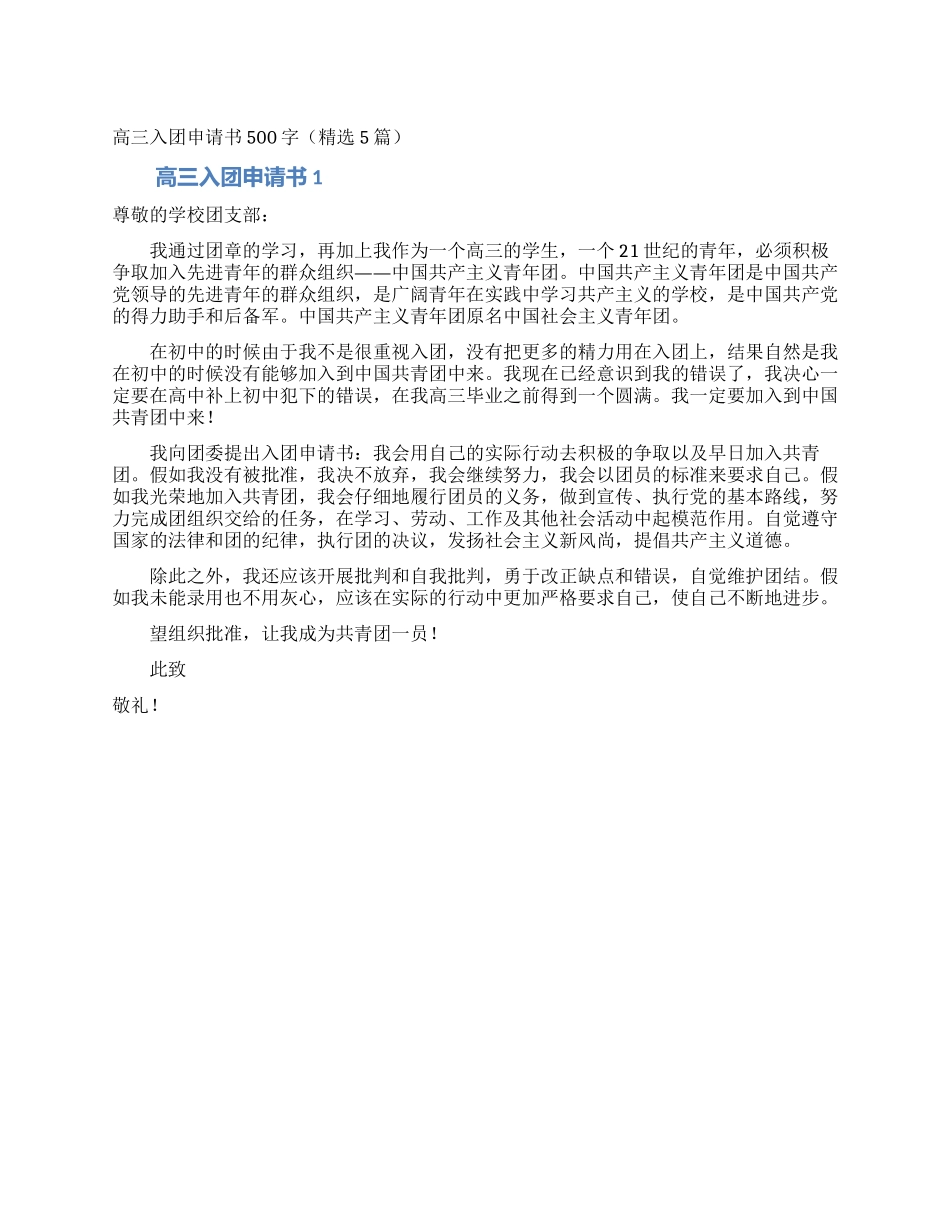 高三入团申请书500字_第1页