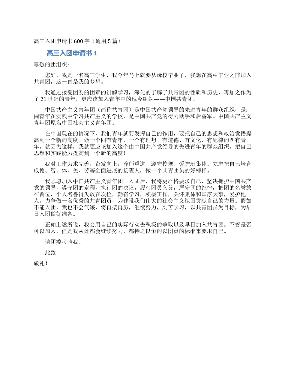 高三入团申请书600字_第1页