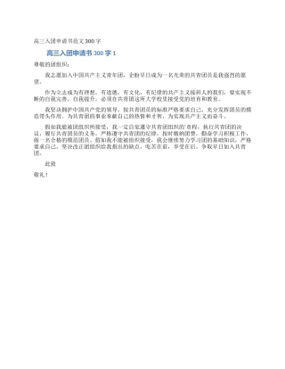 高三入团申请书范文300字