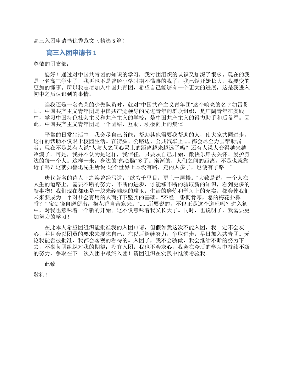 高三入团申请书优秀范文_第1页