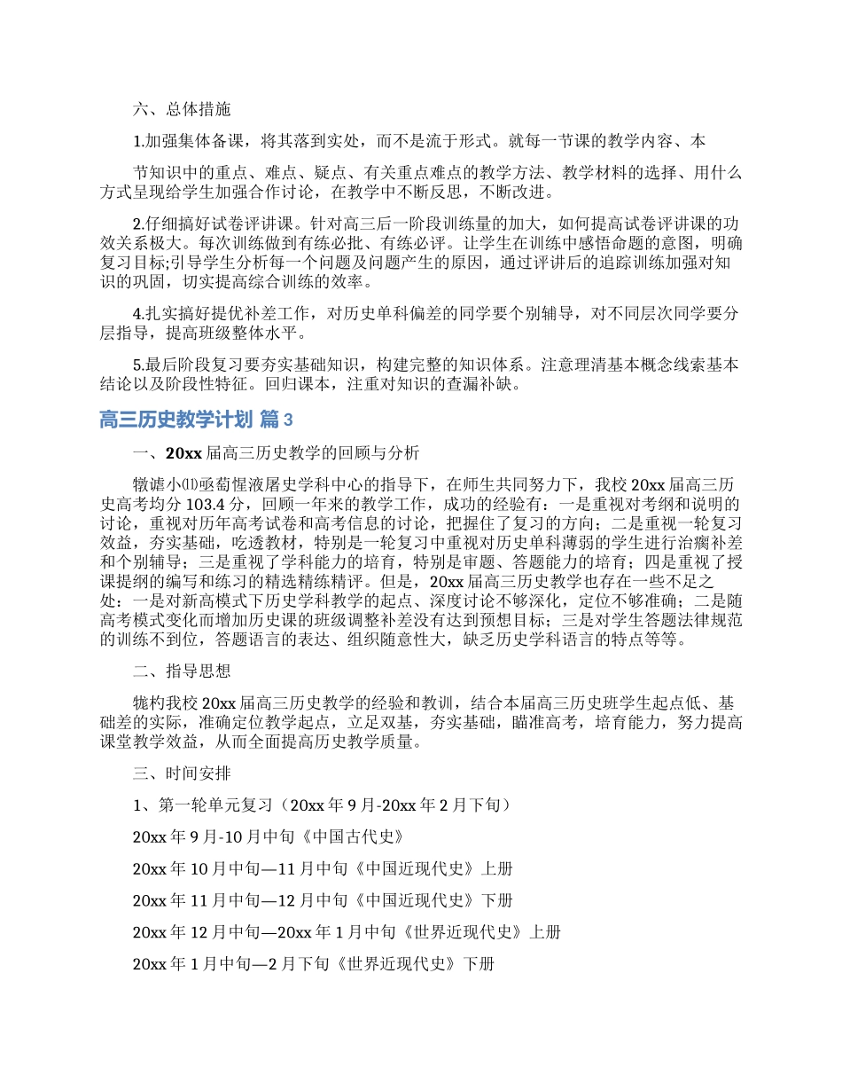 高三历史教学计划汇编7篇_第3页