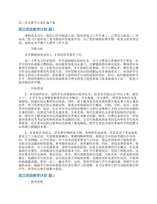 高三历史教学计划汇编7篇