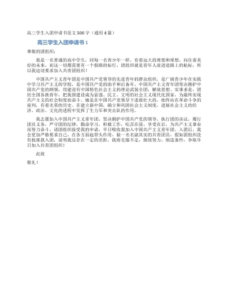 高三学生入团申请书范文500字