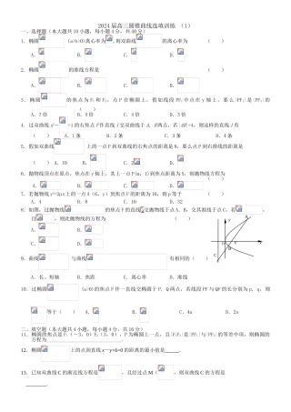 高三圆锥曲线选填训练 （1）