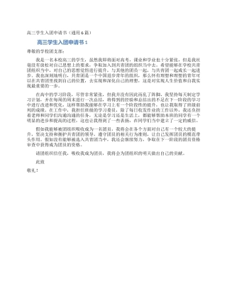 高三学生入团申请书