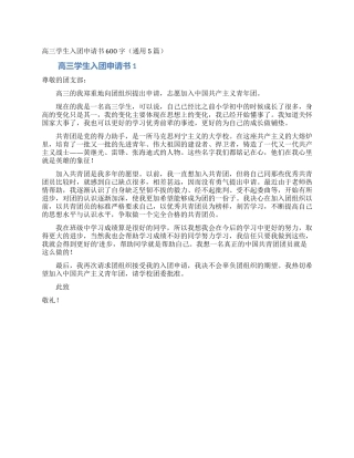 高三学生入团申请书600字