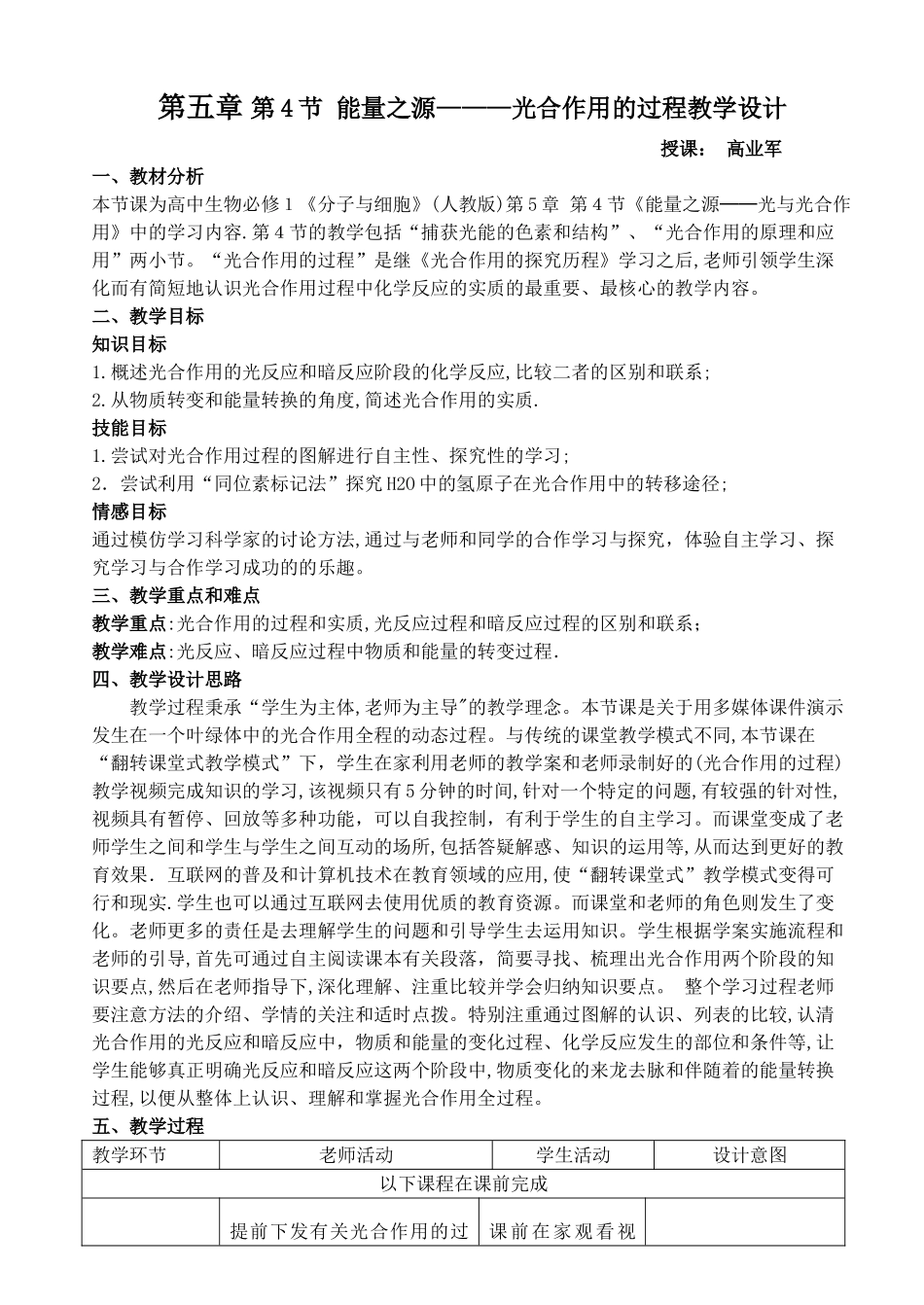 高业军-光合作用的过程教学设计_第1页