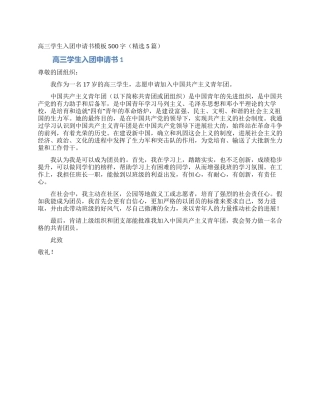 高三学生入团申请书模板500字