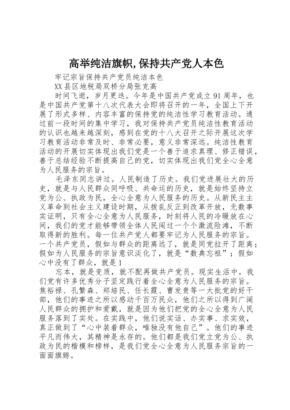 高举纯洁旗帜,保持共产党人本色_第1页