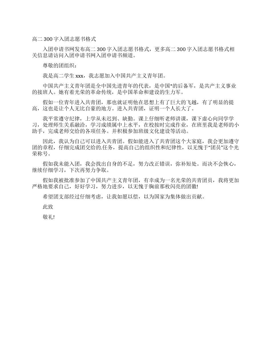 高二300字入团志愿书格式_第1页