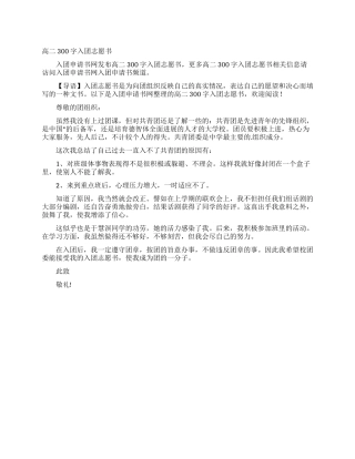 高二300字入团志愿书