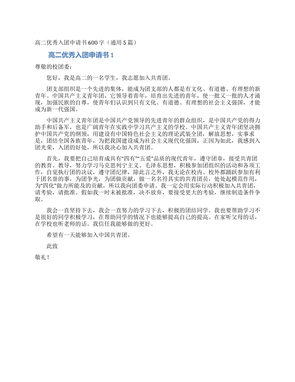 高二优秀入团申请书600字_第1页