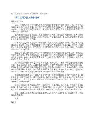 高二优秀学生入团申请书1000字