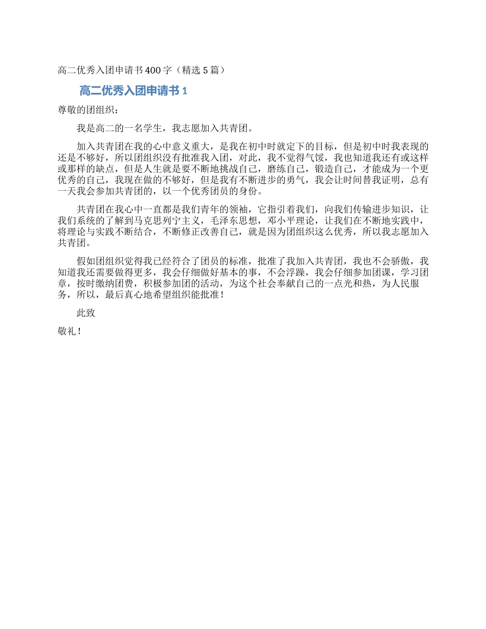 高二优秀入团申请书400字(精选5篇)_第1页