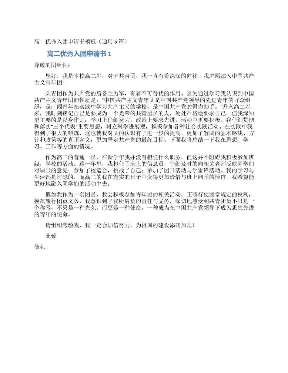 高二优秀入团申请书模板_第1页