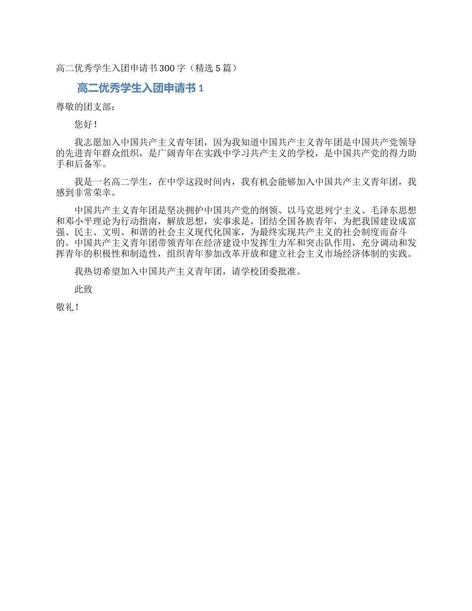 高二优秀学生入团申请书300字_第1页