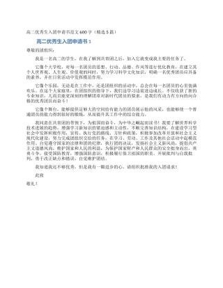 高二优秀生入团申请书范文600字