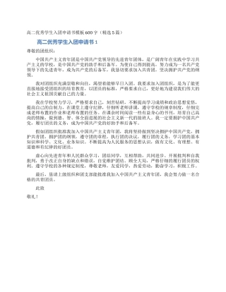 高二优秀学生入团申请书模板600字
