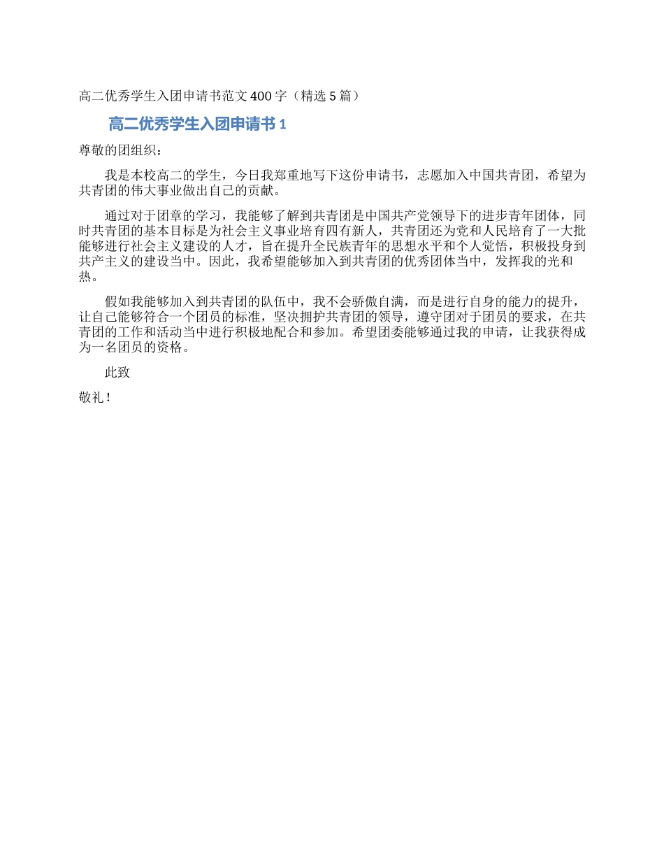 高二优秀学生入团申请书范文400字_第1页
