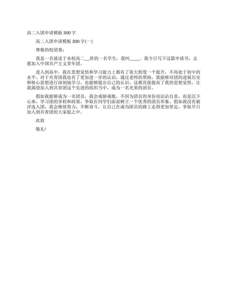 高二入团申请模板300字_第1页