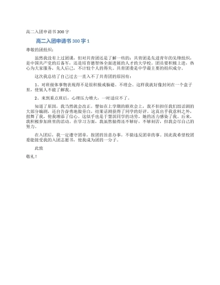 高二入团申请书300字
