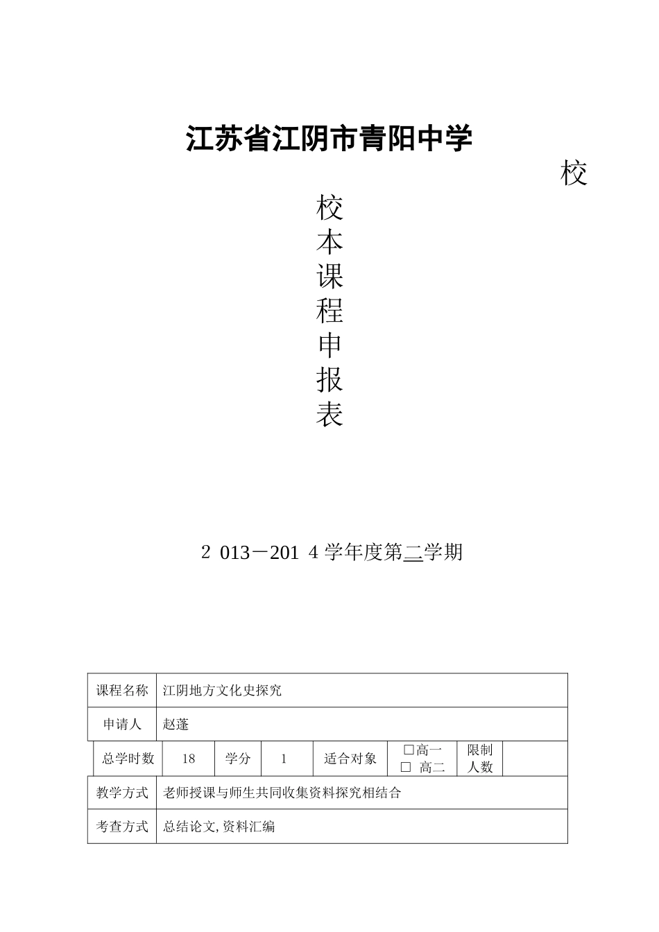 高二历史校本课程--赵蓬--江阴地方文化史探究_第1页
