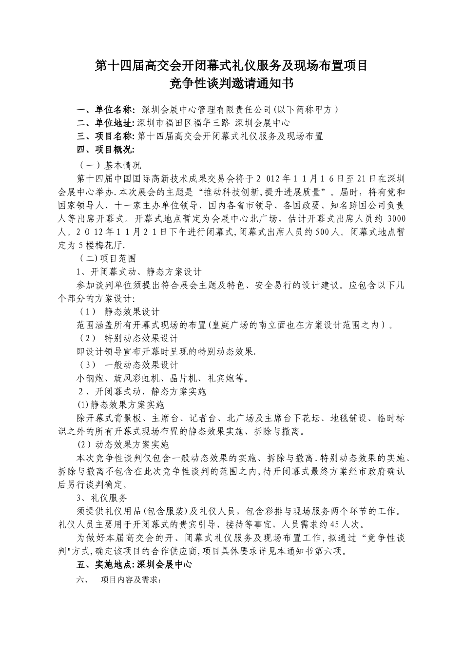 高交会开闭幕式礼仪服务及现场布置项目-深圳会展中心_第1页