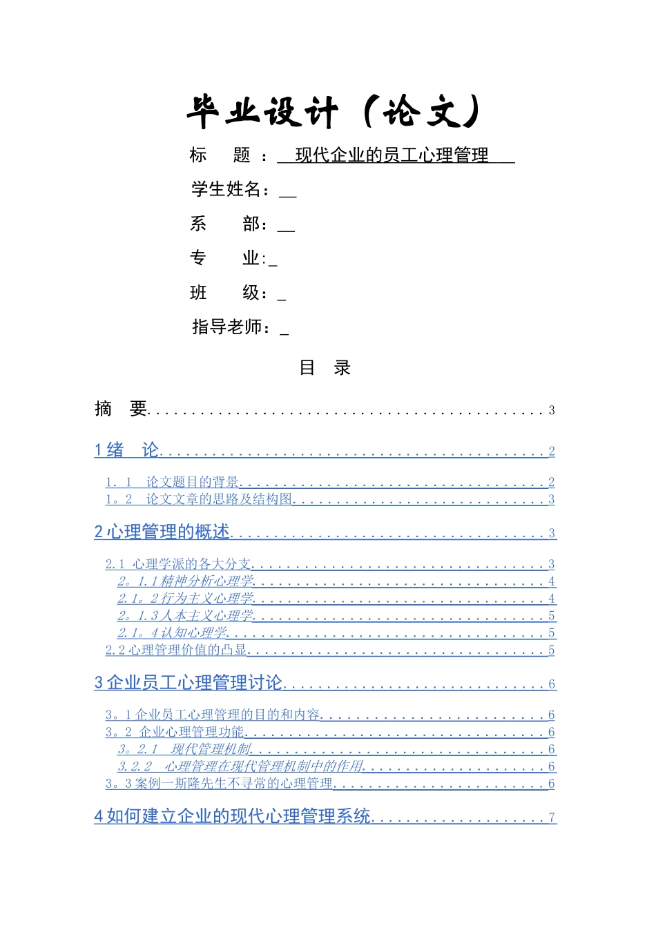 高人力毕业论文-现代企业的员工心理管理_第1页