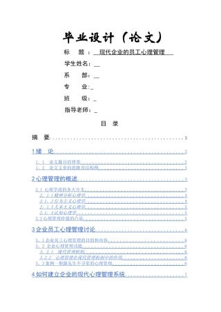 高人力毕业论文-现代企业的员工心理管理
