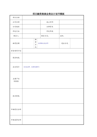 高交会项目融资路演会商业计划书模板-高交会