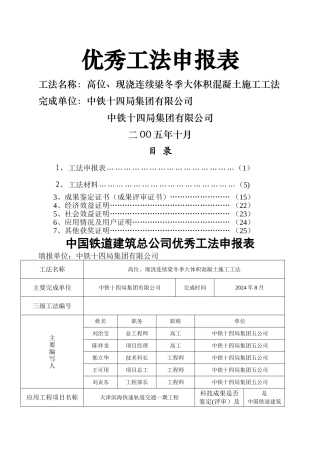 高位、现浇连续梁冬季大体积混凝土施工工法
