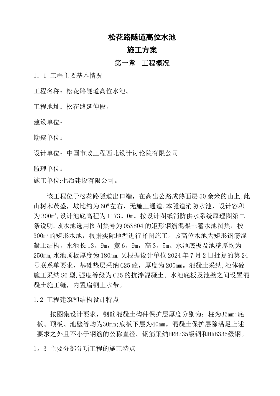 高位水池施工方案--改_第1页