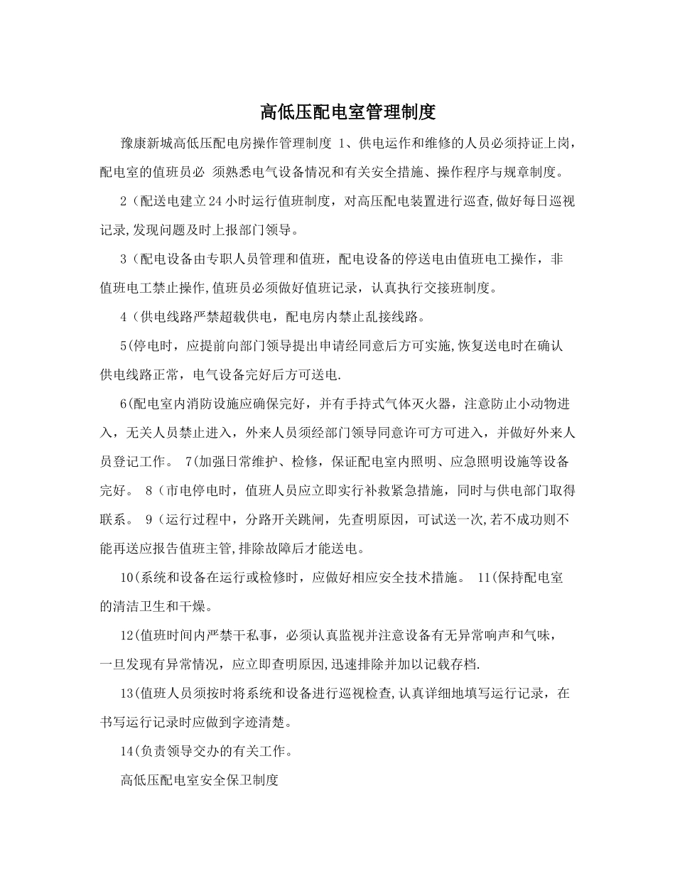 高低压配电室管理制度-_第1页