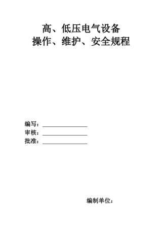 高低压电气设备操作维护安全规程