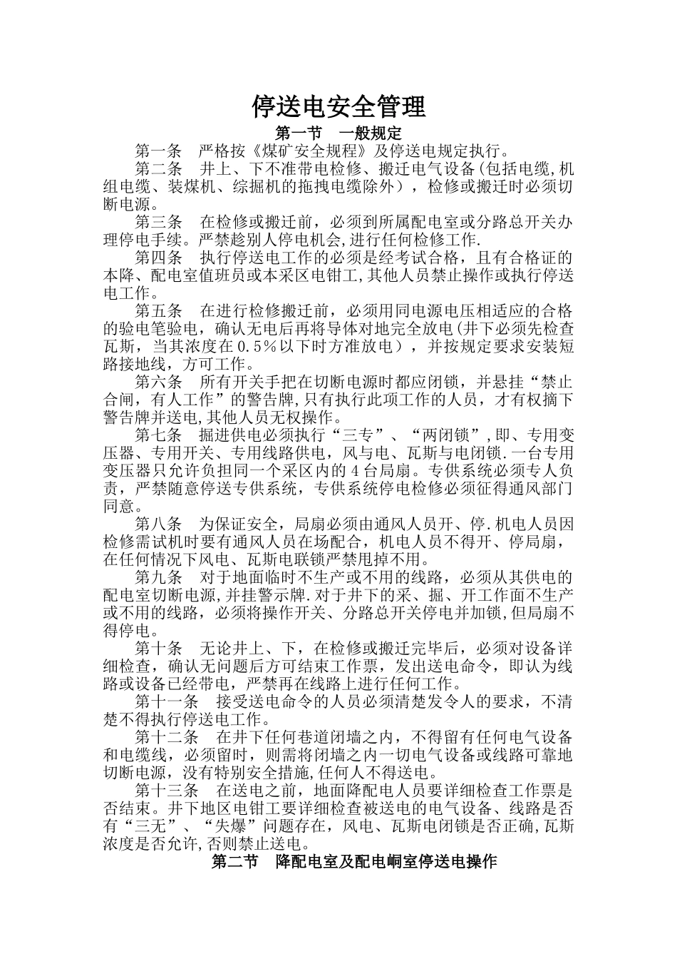 高低压停送电有关管理制度--大全_第1页