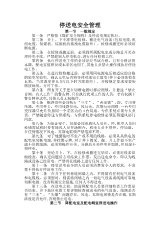 高低压停送电有关管理制度--大全