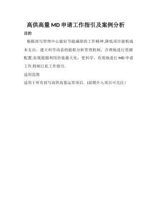 高供高量项目MD申请工作指引及案例分析