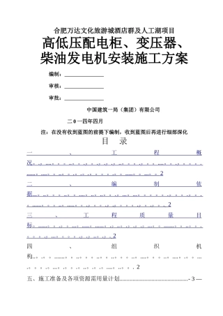 高低压配电柜、变压器、柴油发电机安装施工方案