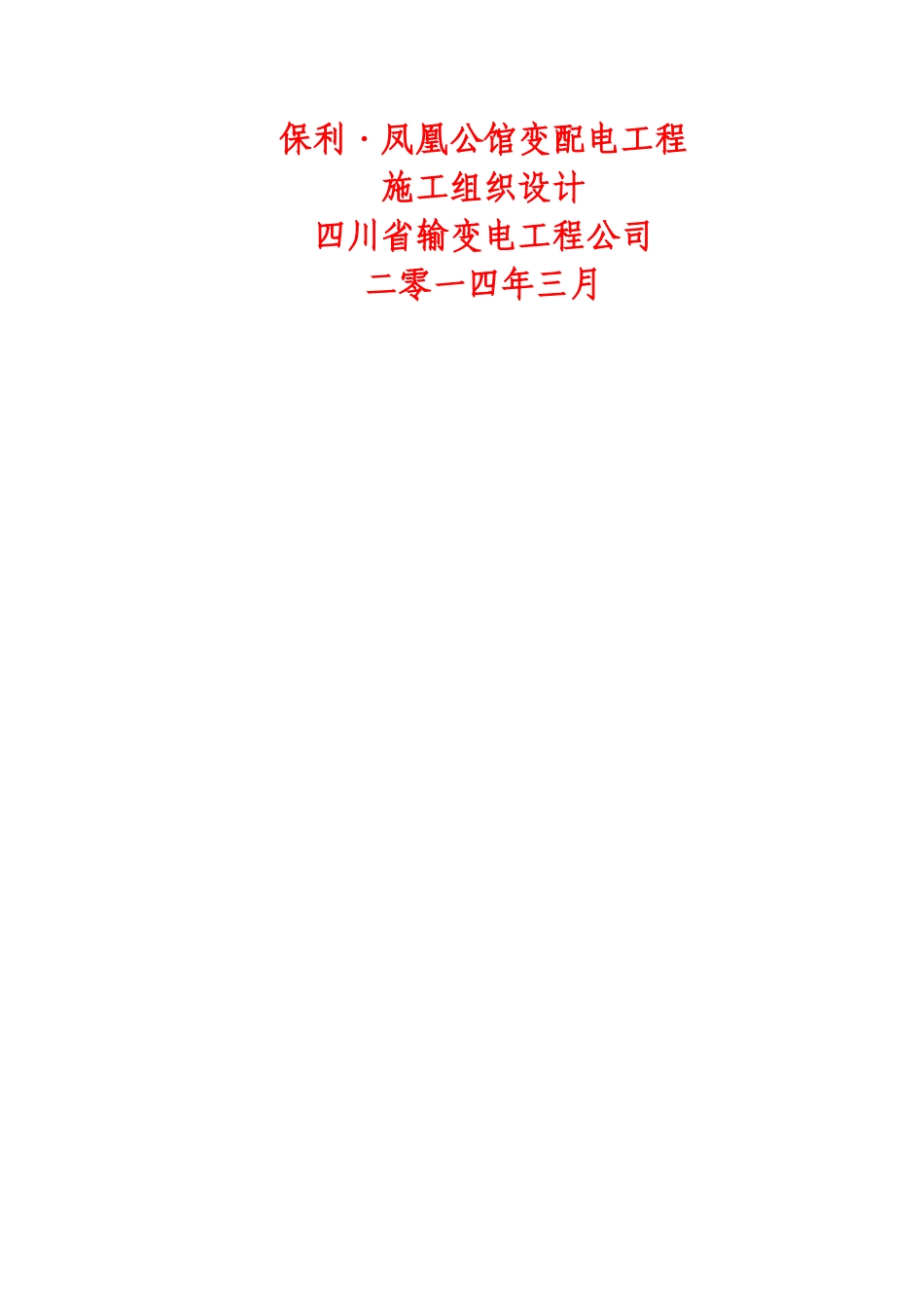 高低压配电安装工程施工组织设计-_第1页