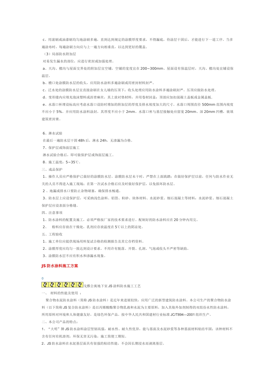 高分子防水涂料屋面防水施工工艺_第2页